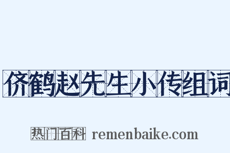 侪鹤赵先生小传组词是什么意思的图片